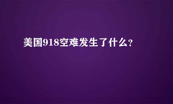 美国918空难发生了什么？