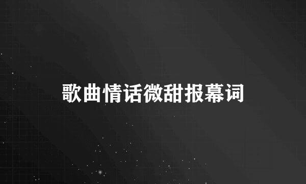 歌曲情话微甜报幕词