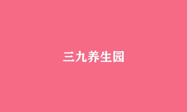 三九养生园