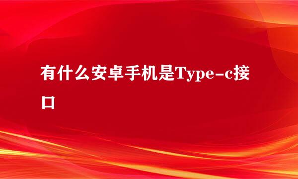 有什么安卓手机是Type-c接口