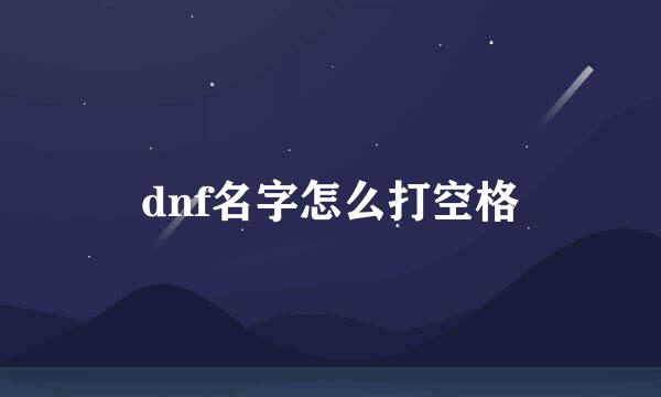 dnf名字怎么打空格