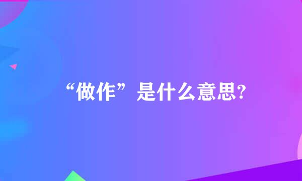 “做作”是什么意思?