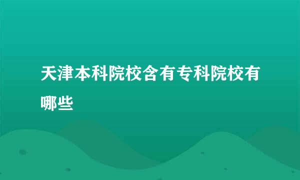 天津本科院校含有专科院校有哪些