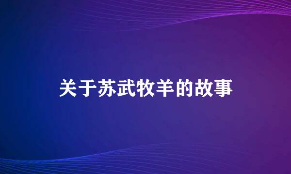 关于苏武牧羊的故事