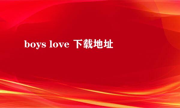 boys love 下载地址