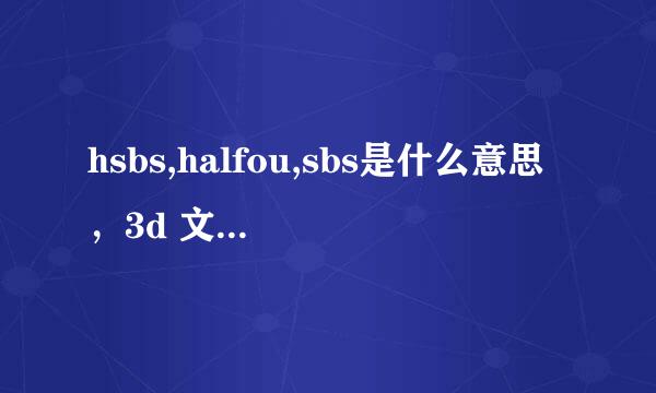 hsbs,halfou,sbs是什么意思，3d 文件名有格式吗？