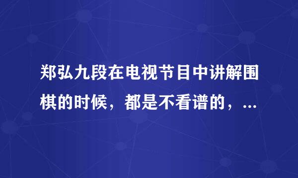 郑弘九段在电视节目中讲解围棋的时候，都是不看谱的，他真是把每一手棋都毫无差错的记在心里了吗？