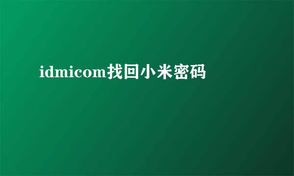 idmicom找回小米密码