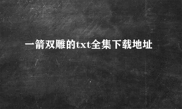 一箭双雕的txt全集下载地址