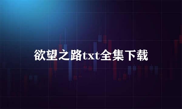 欲望之路txt全集下载