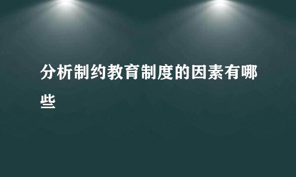 分析制约教育制度的因素有哪些