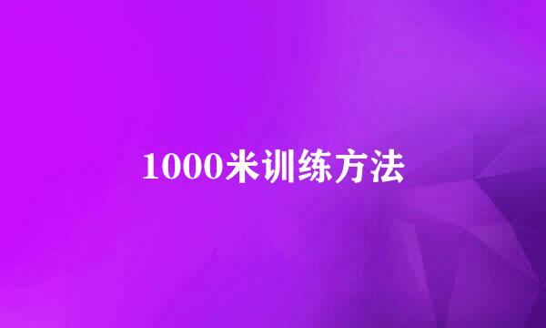 1000米训练方法