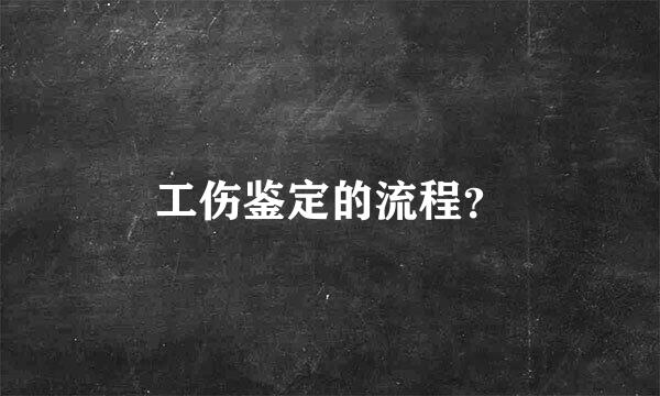 工伤鉴定的流程？