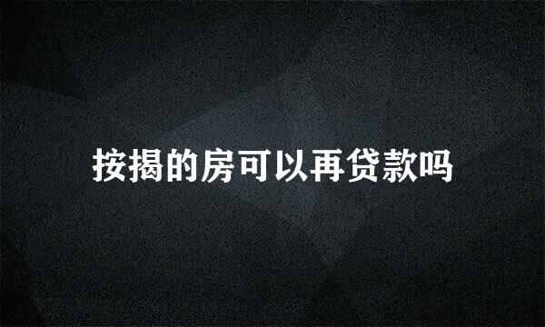 按揭的房可以再贷款吗