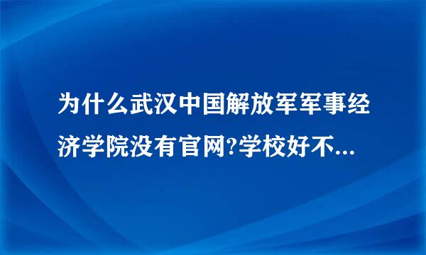 为什么武汉中国解放军军事经济学院没有官网?学校好不好啊,是几本?