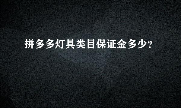 拼多多灯具类目保证金多少？