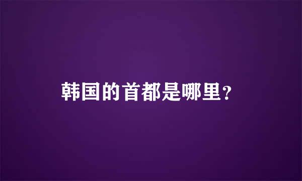 韩国的首都是哪里？