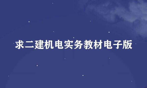 求二建机电实务教材电子版