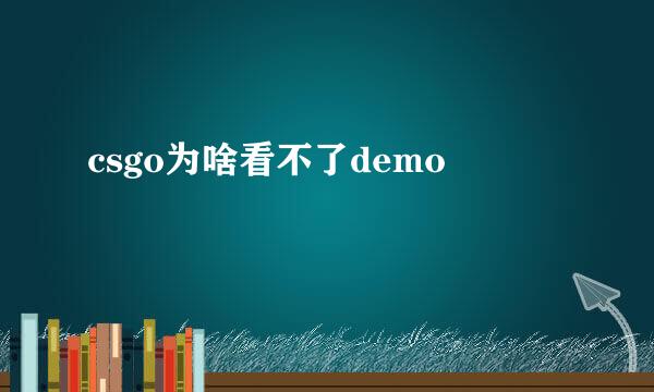 csgo为啥看不了demo