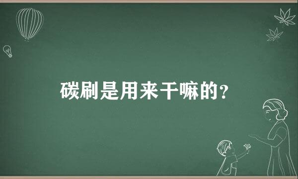 碳刷是用来干嘛的？