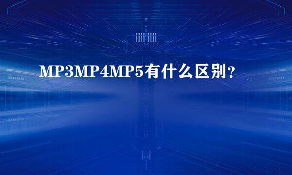 MP3MP4MP5有什么区别？