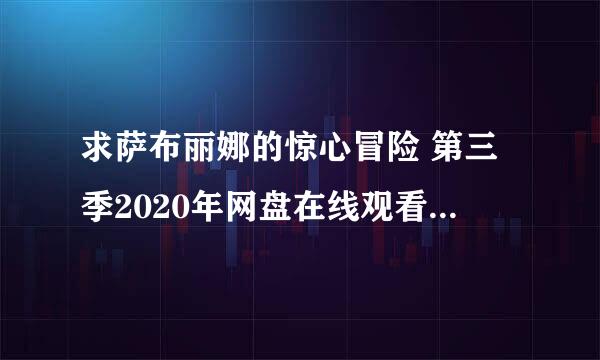 求萨布丽娜的惊心冒险 第三季2020年网盘在线观看资源，琪兰·席普卡主演的