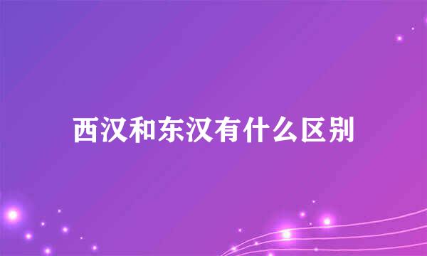 西汉和东汉有什么区别