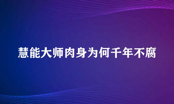 慧能大师肉身为何千年不腐