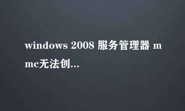 windows 2008 服务管理器 mmc无法创建管理单元？