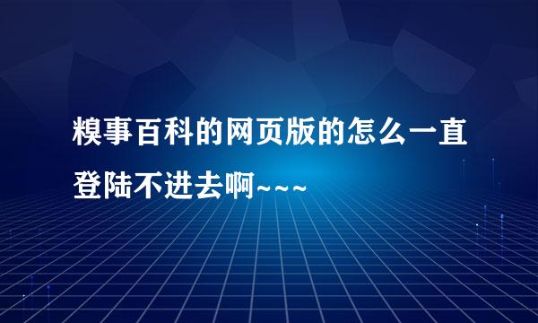 糗事百科的网页版的怎么一直登陆不进去啊~~~