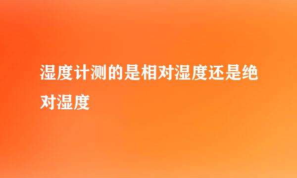 湿度计测的是相对湿度还是绝对湿度