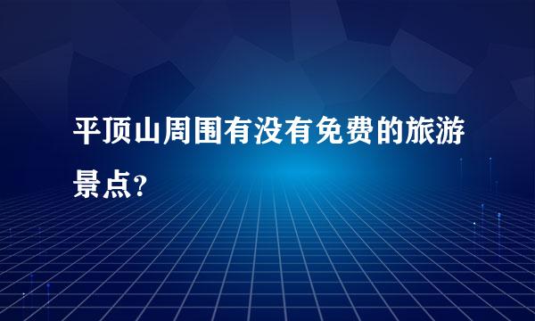 平顶山周围有没有免费的旅游景点？