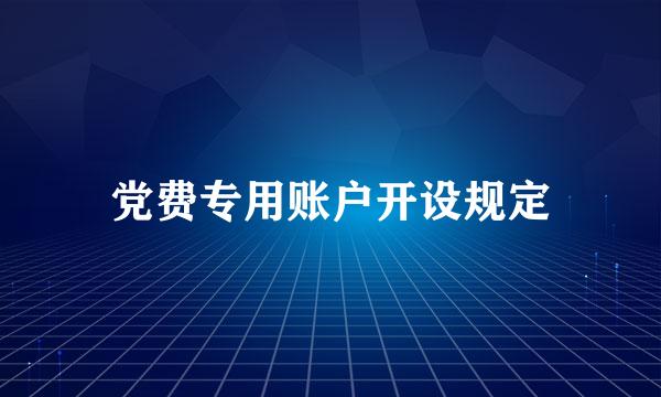 党费专用账户开设规定