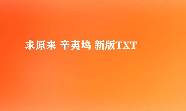 求原来 辛夷坞 新版TXT