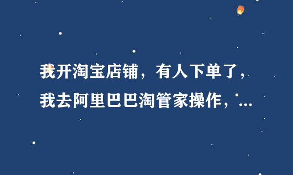 我开淘宝店铺，有人下单了，我去阿里巴巴淘管家操作，它显示“”支付宝担保交易已移至担保交易中“啥意思