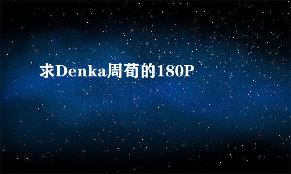 求Denka周荀的180P