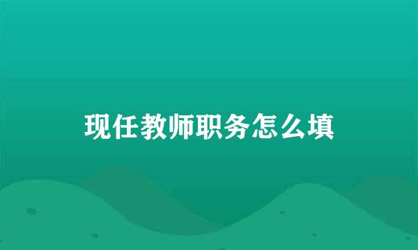 现任教师职务怎么填