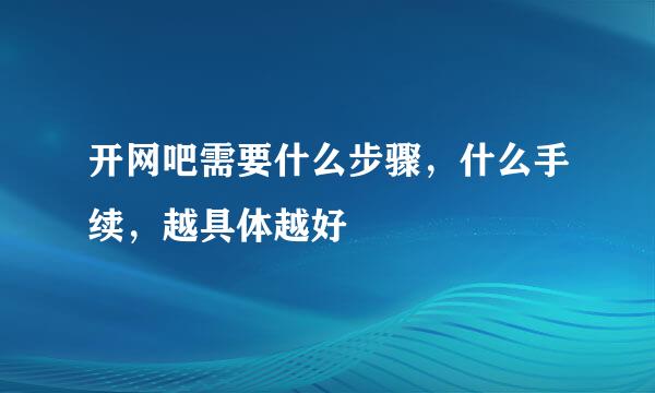 开网吧需要什么步骤，什么手续，越具体越好