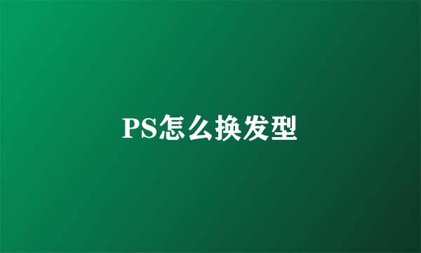 PS怎么换发型