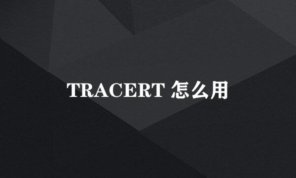 TRACERT 怎么用