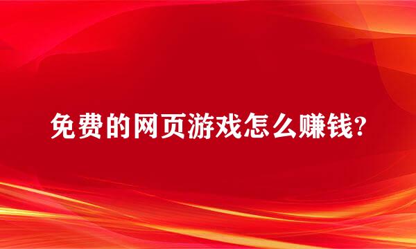 免费的网页游戏怎么赚钱?