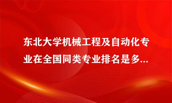 东北大学机械工程及自动化专业在全国同类专业排名是多少啊？？？