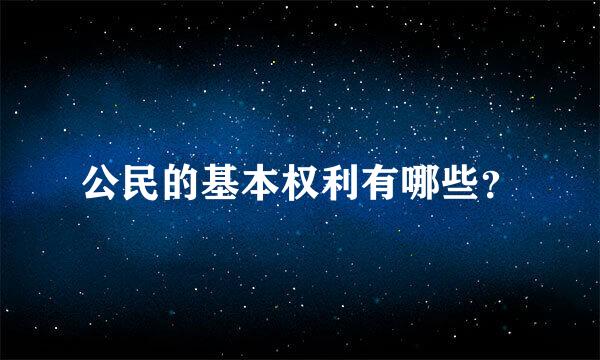 公民的基本权利有哪些？