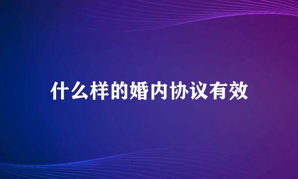 什么样的婚内协议有效