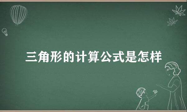 三角形的计算公式是怎样