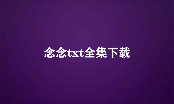 念念txt全集下载