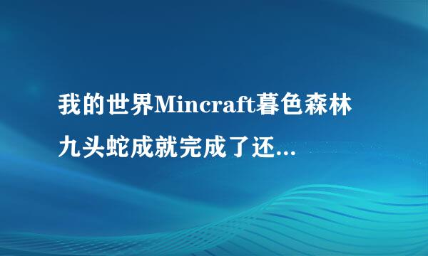 我的世界Mincraft暮色森林九头蛇成就完成了还是解除不到失明效果