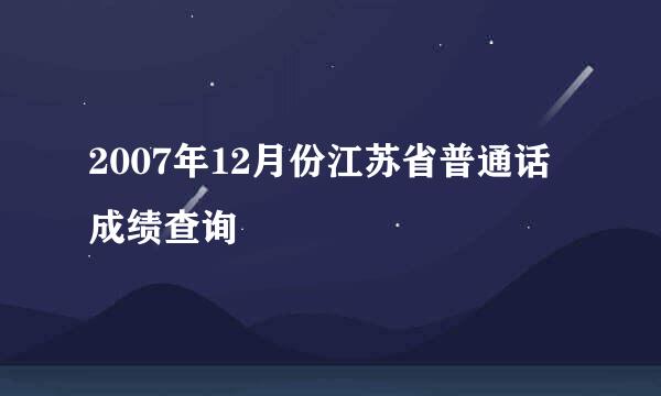 2007年12月份江苏省普通话成绩查询