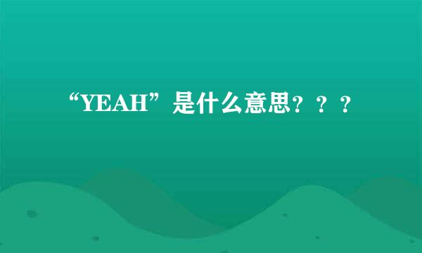 “YEAH”是什么意思？？？