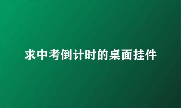 求中考倒计时的桌面挂件